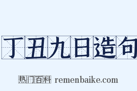 丁丑九日造句是什么意思的图片